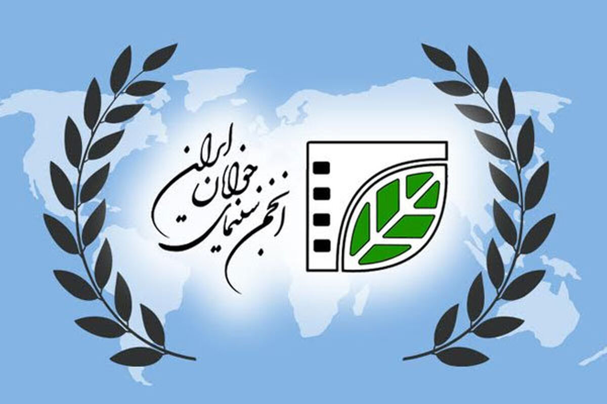 انجمن سینمایی جوانان ایران