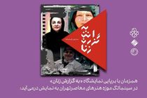 سه روایت مستند از زندگی و هنر سه زن ایرانی