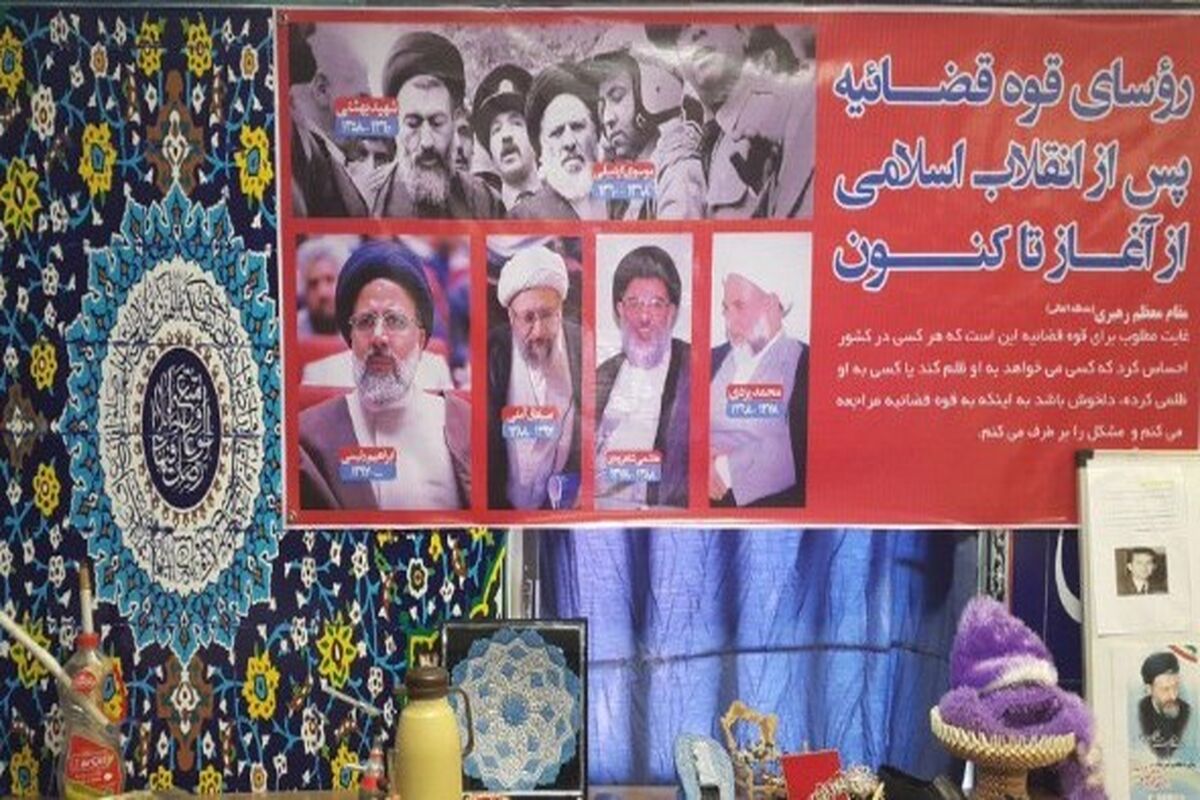 اصفهان- نمایشگاه قوه قضائیه