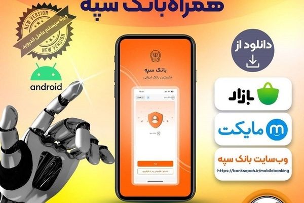 انتشار نسخه جدید همراه بانک سپه در بازارگاه‌های دیجیتال