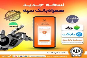 انتشار نسخه جدید همراه بانک سپه در بازارگاه‌های دیجیتال