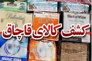 کشف کالای قاچاق در سمیرم 