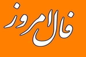 فال روزانه دوشنبه۲۲ اسفند ۱۴۰۱ / فال روزانه متولدین هر ماه / طالعت روشن است نیت کن 