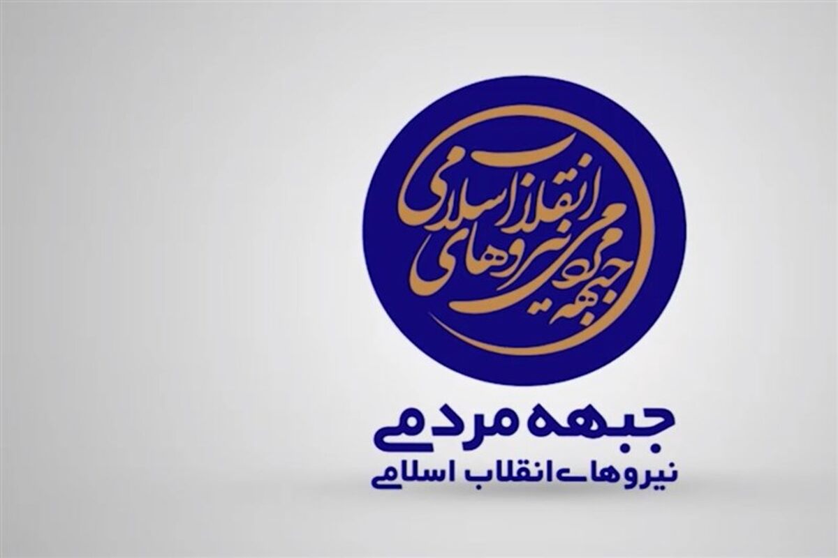 جبهه مردمی نیروهای انقلاب