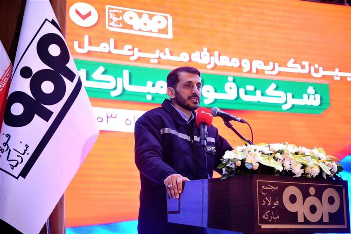 فولاد مبارکه اصفهان