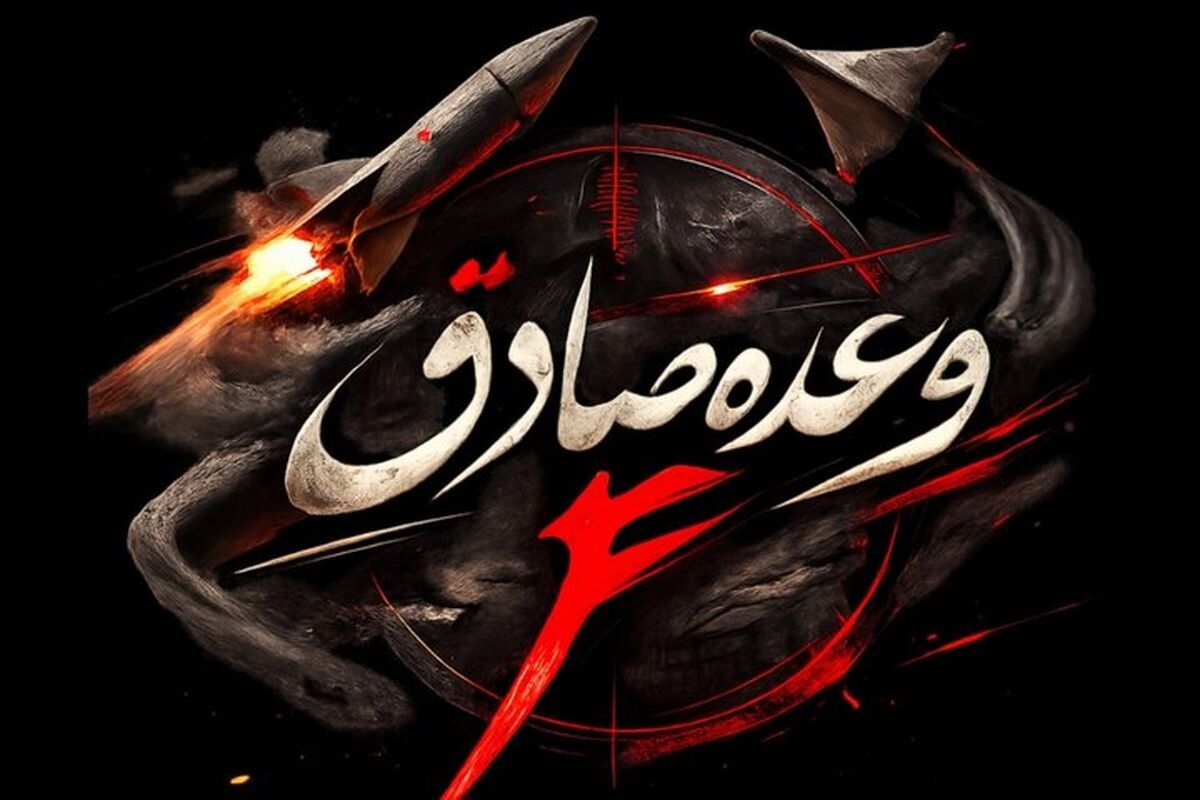 وعده صادق