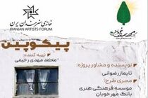 نمایشنامه «پیکوپین» در خانه هنرمندان ایران روخوانی می‌شود