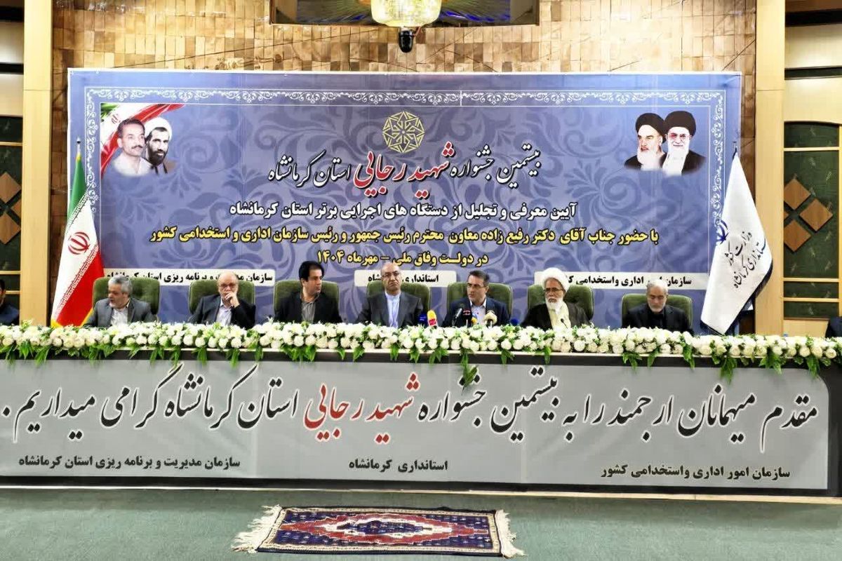 جشنواره شهید رجایی کرمانشاه