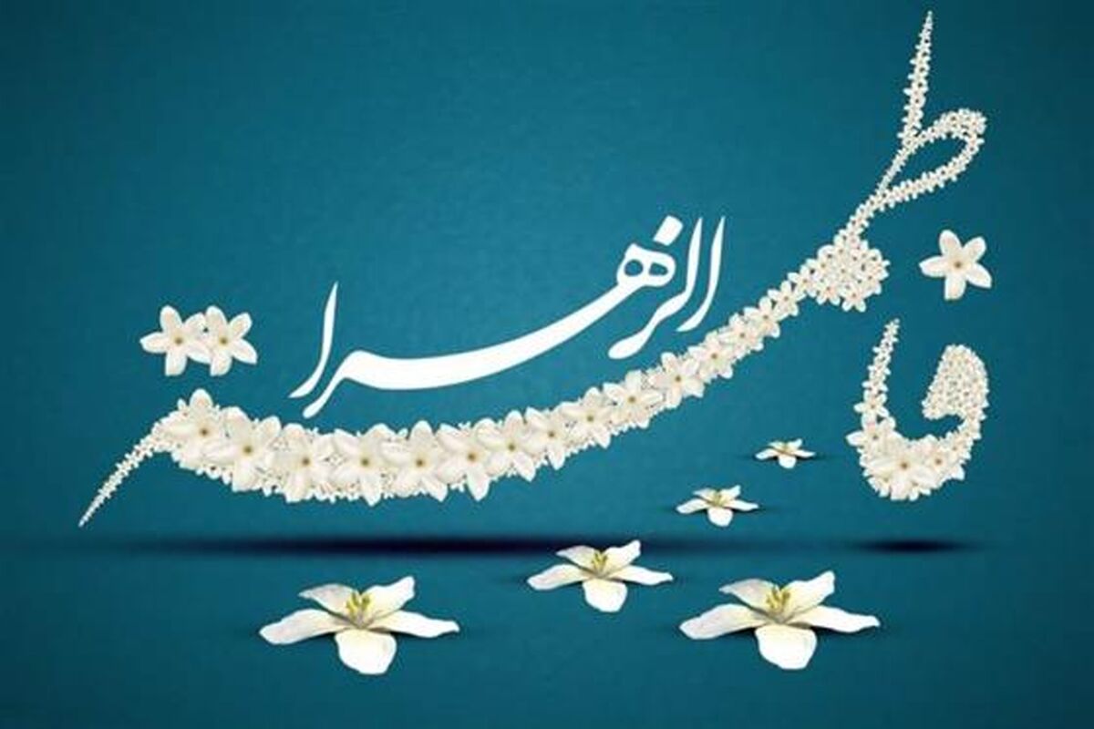 میلاد حضرت زهرا (س)