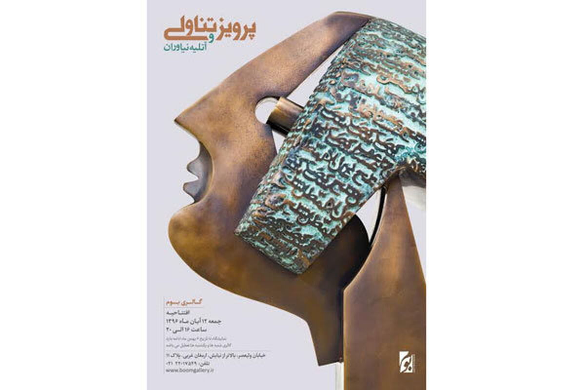 نمایشگاه پرویز تناولی و آتلیه نیاوران