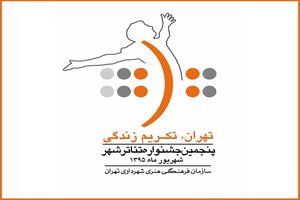 انتشار فراخوان بخش عکس پنجمین جشنواره تئاتر شهر