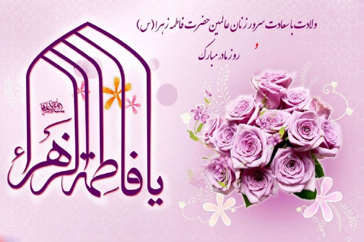 ولادت حضرت زهرا