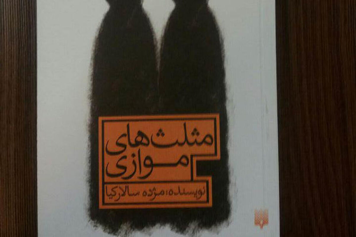 رمان مثلث موازی
