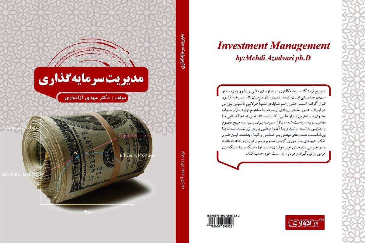 کتاب مدیریت سرمایه گذاری با نگارشی جدید