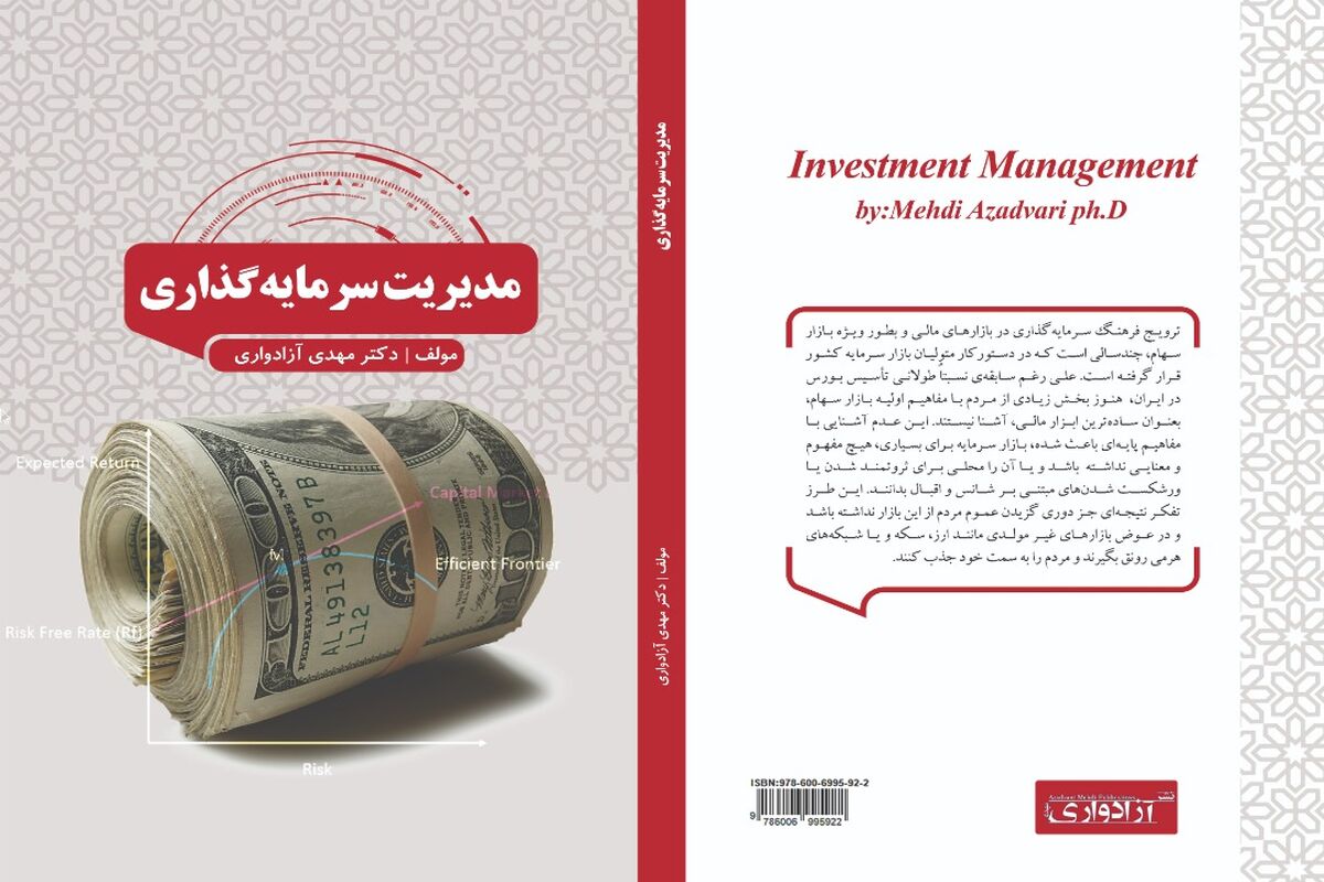 کتاب مدیریت سرمایه گذاری با نگارشی جدید
