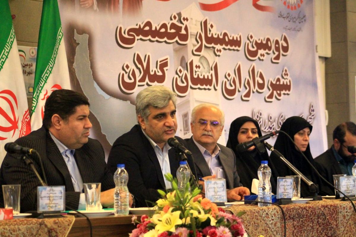 سمینار تخصصی شهرداران استان گیلان