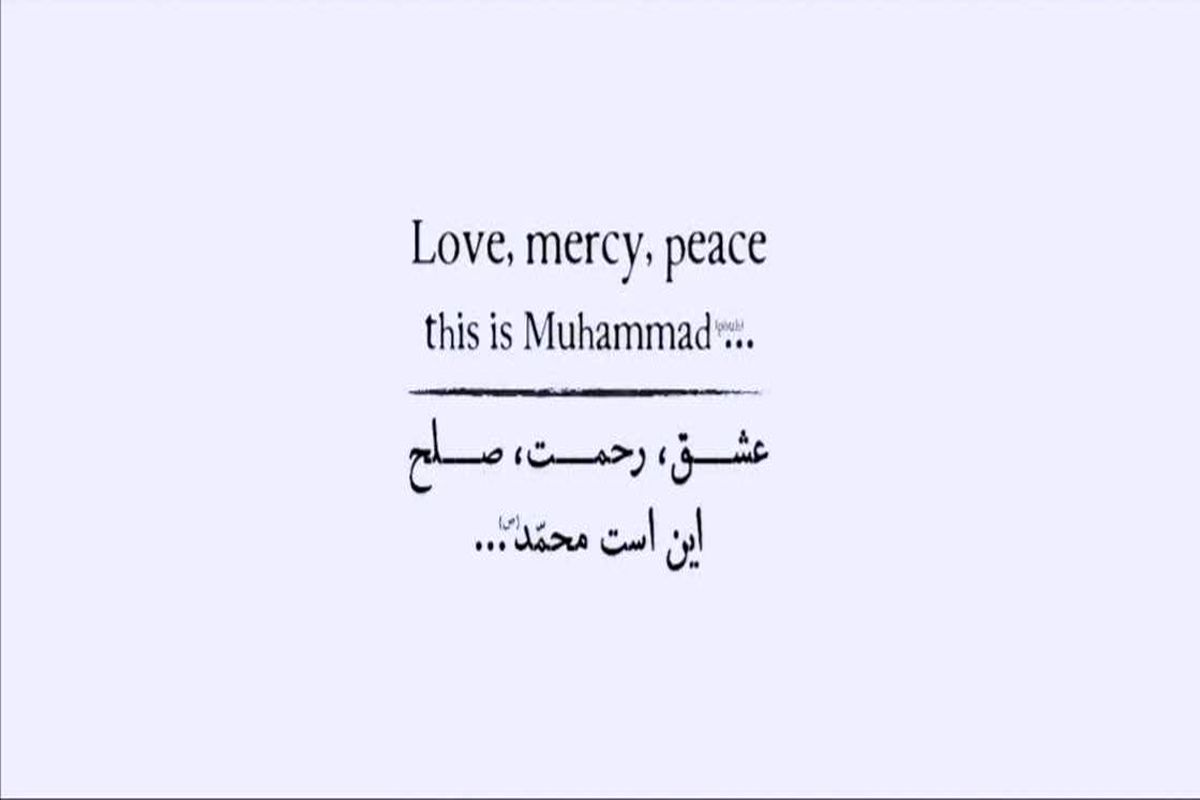 موزیک ویدئوی محمد(ص)