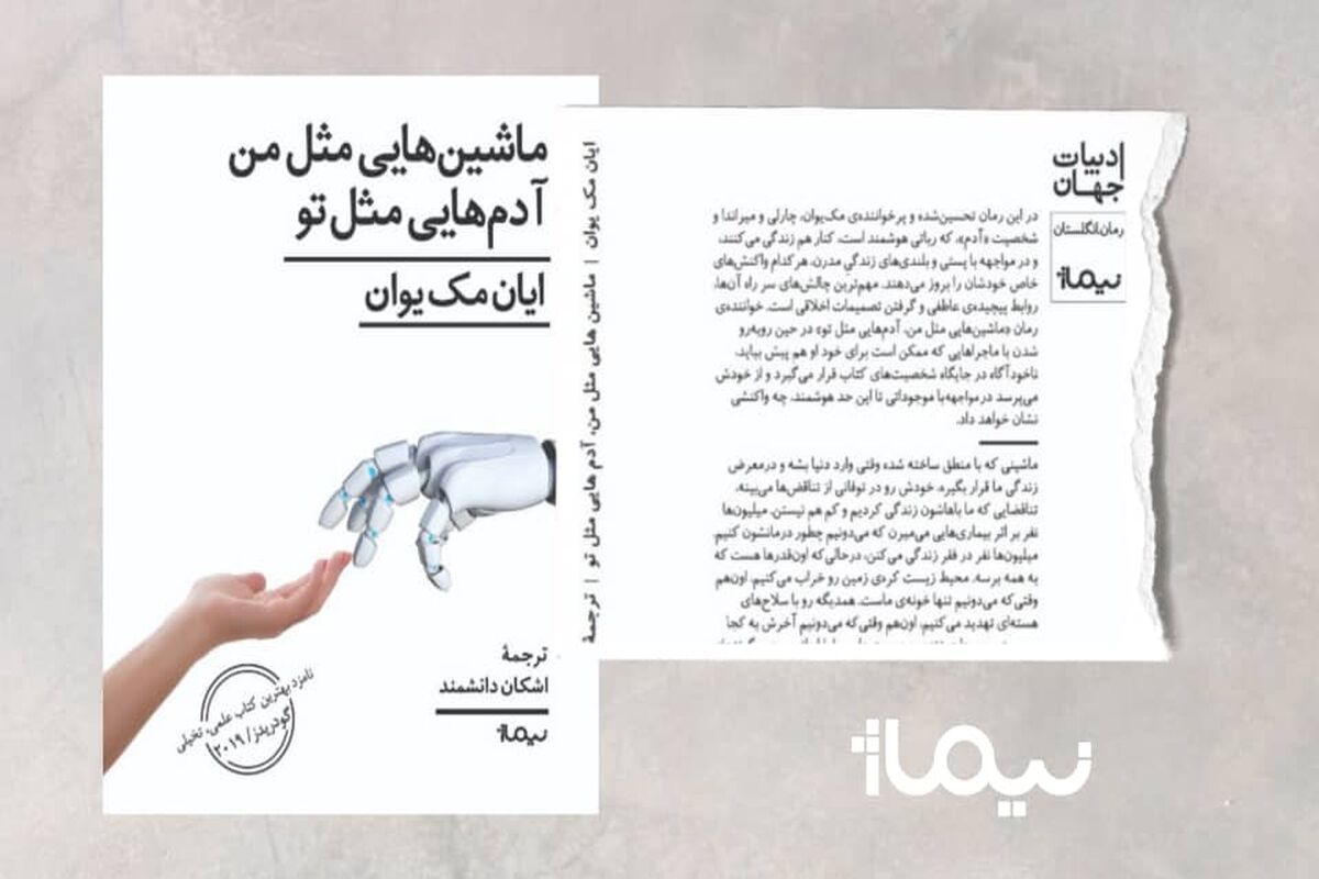 ماشین‌هایی مثل من، آدم‌هایی مثل تو