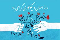 روز نیکوکاری تحت تاثیر کرونا