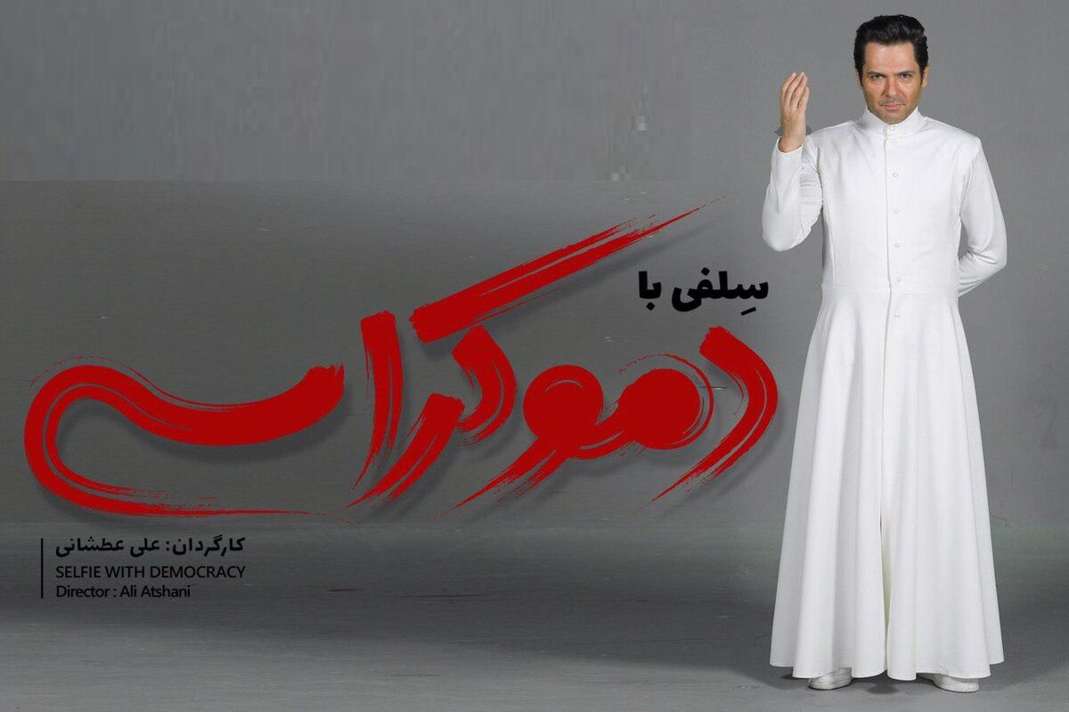 فیلم سینمایی سلفی با دموکراسی