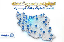 معرفی شعب کشیک بانک تجارت در روز چهارشنبه 19 فروردین‌ماه