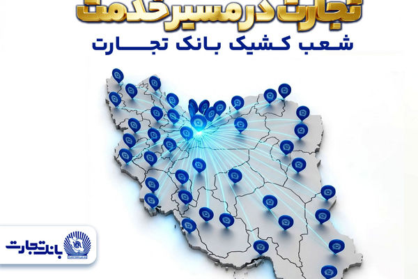 معرفی شعب کشیک بانک تجارت در روز 15 فروردین