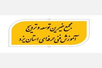 ارائه آموزش های مهارتی منجر به ایجاد و پایداری اشتغال جوانان است