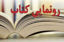 رونمایی از نگاهی به خاطرات زنان دفاع مقدس