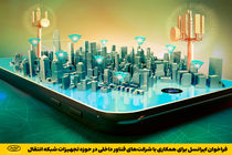 فراخوان ایرانسل برای همکاری با شرکت‌های فناور داخلی در حوزه تجهیزات شبکه انتقال

