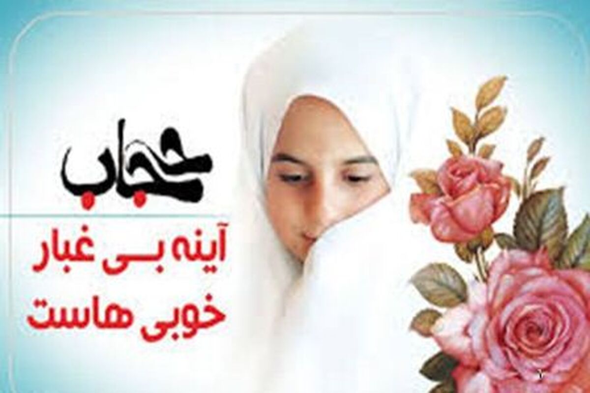 حجاب