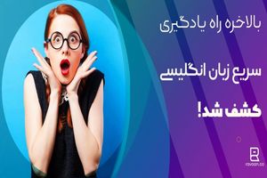 راه یادگیری سریع زبان انگلیسی کشف شد