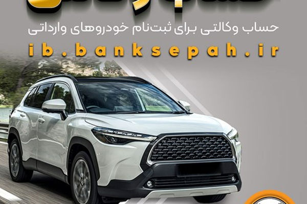 امکان وکالتی کردن حساب‌های بانک سپه برای ثبت‌نام خودروهای وارداتی اردیبهشت‌ماه 1405فراهم شد