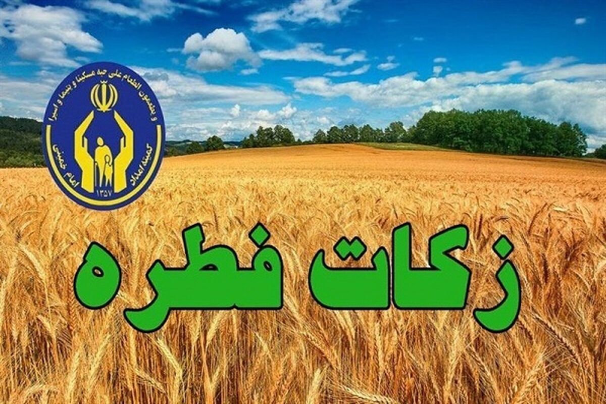 زکات روزه‌داران کرمانشاه