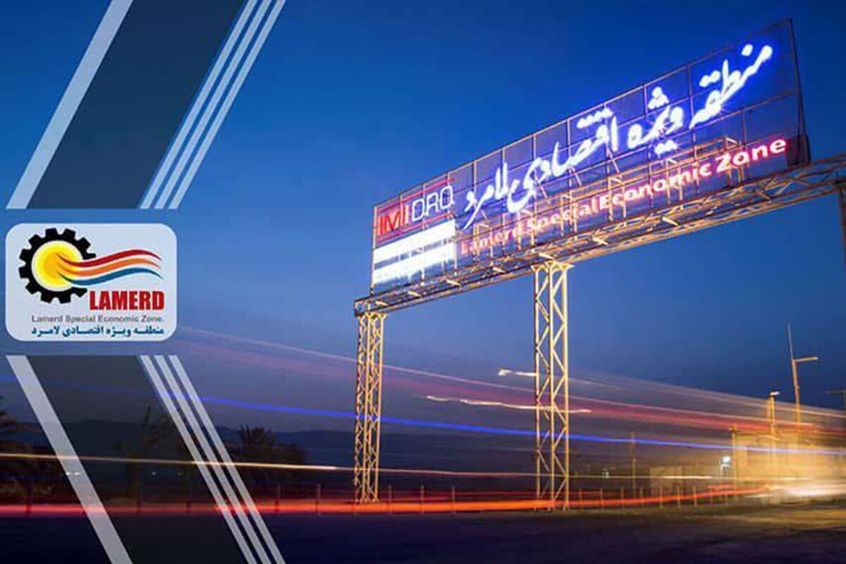 منطقه ویژه اقتصادی لامرد