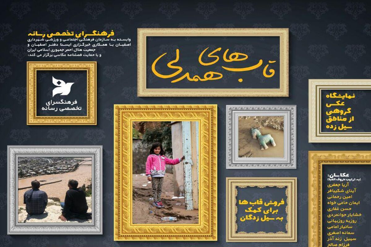 اصفهان- قاب همدلی