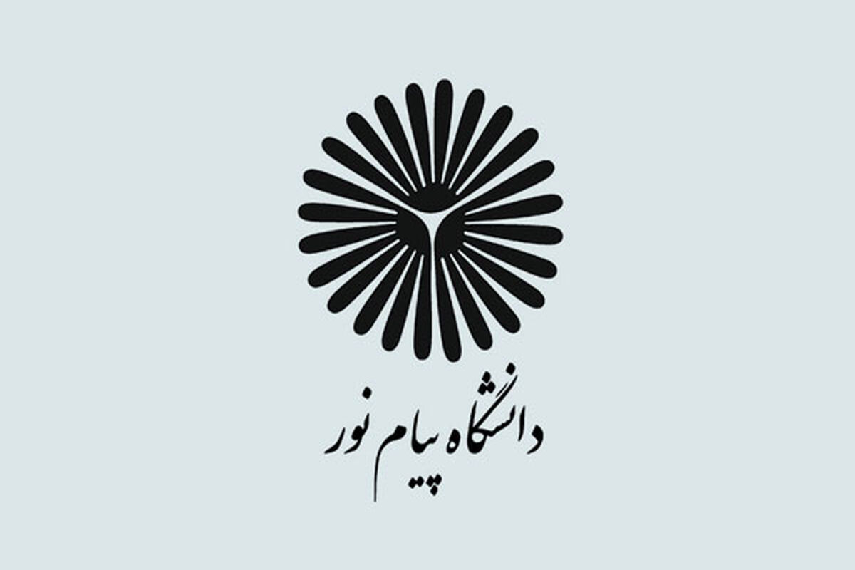 دانشگاه پیام نور