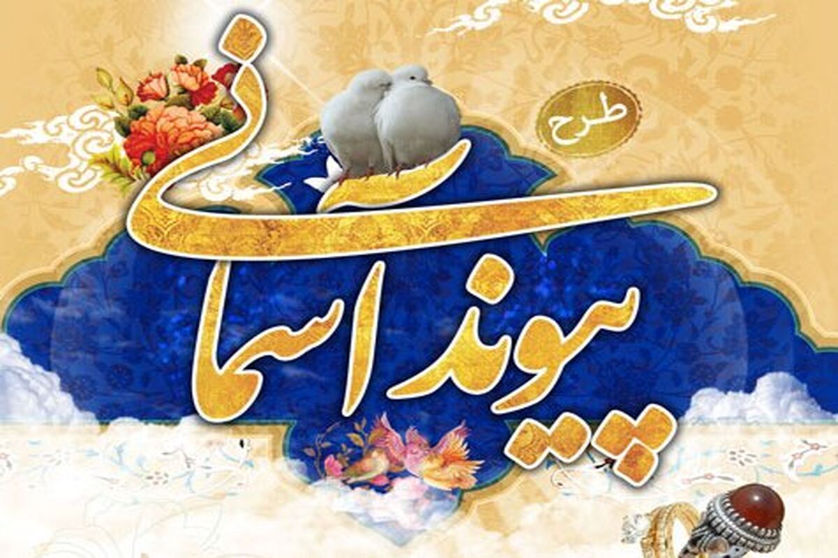 اصفهان- پیوند اسمانی