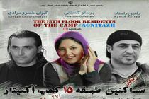 «ساکنین طبقه ۱۵ کمپ آگنیتاژ» در رشت اجرا می شود