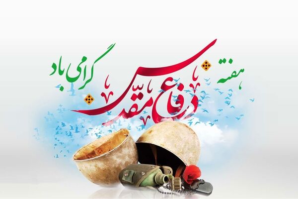 گرامیداشت هفته دفاع مقدس، یادآور حماسه بزرگ ملت در دفاع از تمامیت ارضی است