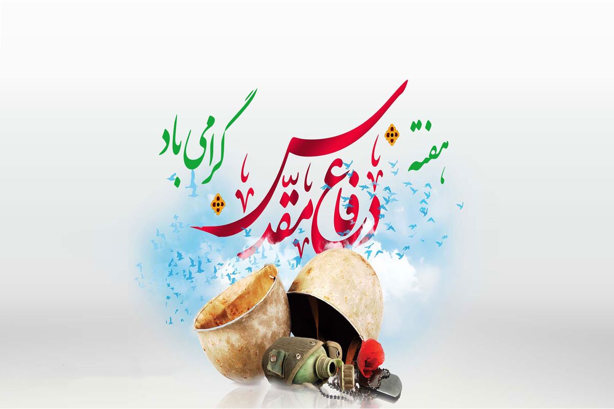 هفته دفاع مقدس