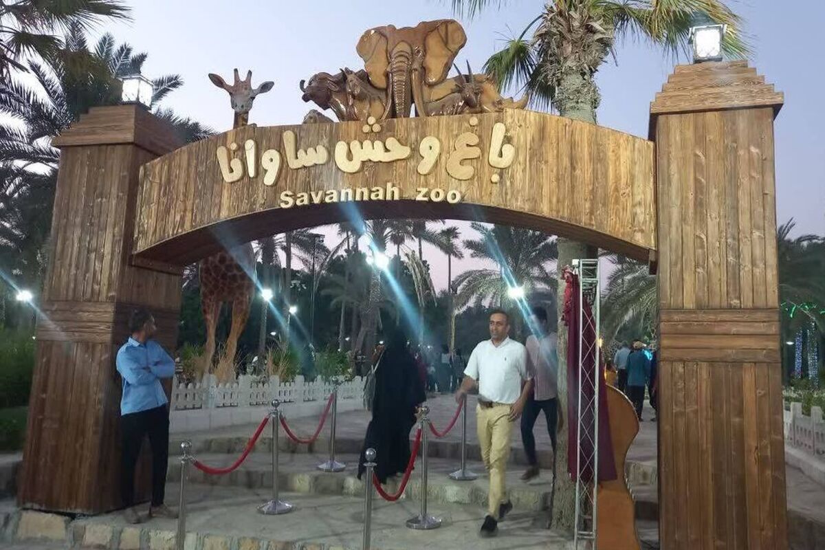 باغ وحش ساوانا در بندرعباس 
