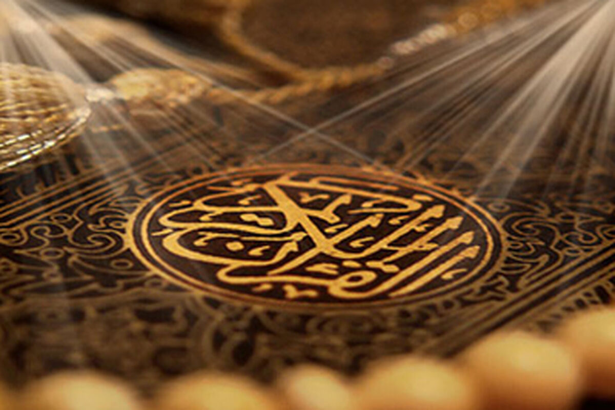 قرآن--