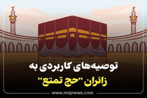 اینفوگرافیک/توصیه های کاربردی به زائران حج تمتع