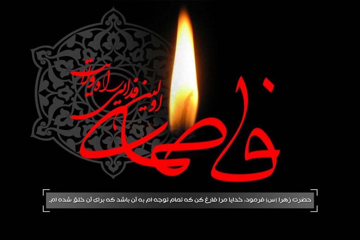 اصفهان- شهادت حضرت فاطمه