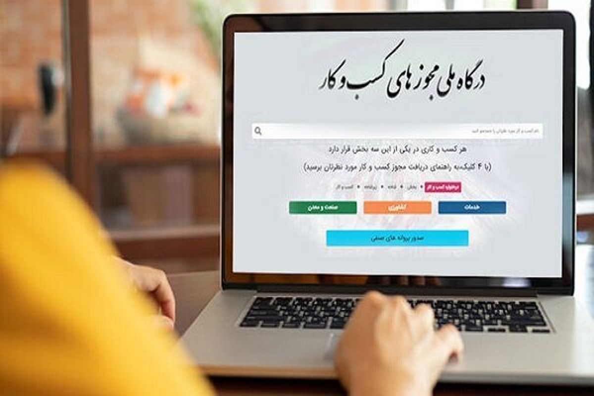درگاه ملی مجوزهای کشور