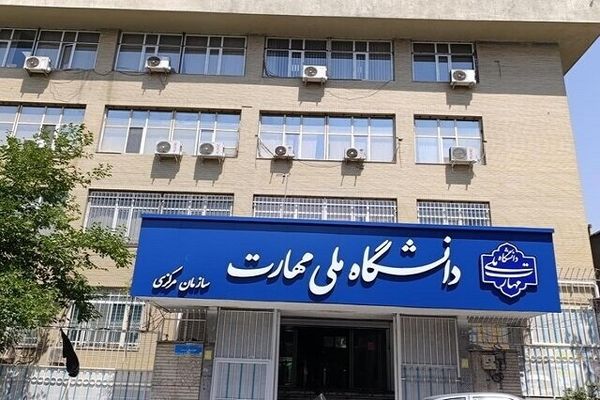 تغییرات زمان برگزاری امتحانات دانشگاه ملی مهارت مشخص شد
