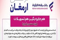 اسامی برندگان هفتمین دوره قرعه‌کشی طرح ارمغان بانک رفاه کارگران اعلام شد
