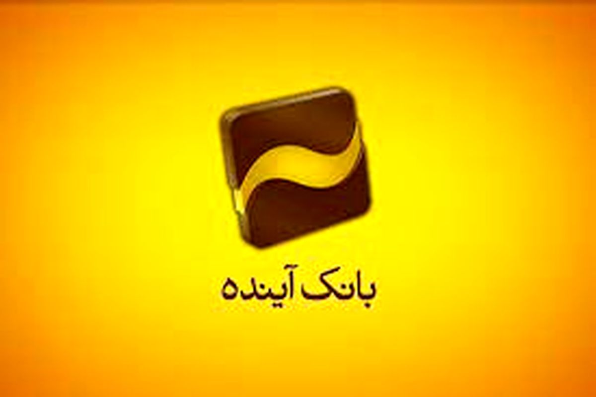بانک آینده