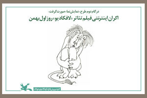 فیلم تئاتر «لافکادیو» به اکران اینترنتی رسید