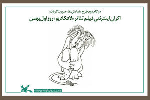 فیلم تئاتر «لافکادیو» به اکران اینترنتی رسید